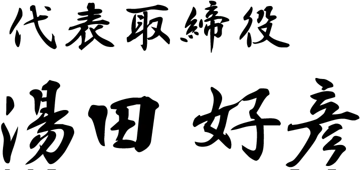 代表取締役 湯田 好彦